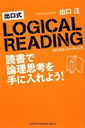 出口式ロジカル・リーディング―読書で論理思考を手に入れよう