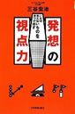 いまは見えないものを見つけ出す 発想の視点力