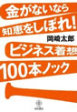 金がないなら知恵をしぼれ!ビジネス着想100本ノック