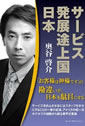 サービス発展途上国日本―お客様は神様ですの勘違いが、日本を駄目にする