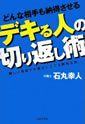 どんな相手も納得させるデキる人の切り返し術