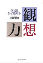 観想力 空気はなぜ透明か