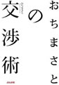 おちまさとの交渉術