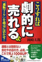 「通販マーケ」を商売に活かせ！ こうすれば劇的に売れるよ