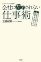 エンゼルバンク公式副読本 会社に左右されない仕事術