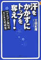 汗をかかずにトップを奪え! ～『ドラゴン桜』流ビジネス突破塾～