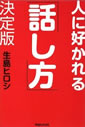 人に好かれる話し方 決定版