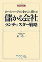 ホームページなら小が大に勝てる! 儲かる会社 ランチェスター戦略