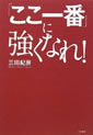 「ここ一番」に強くなれ！