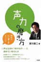 声力の磨き方―相手の心に届く声をつくる