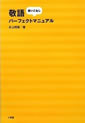 敬語使いこなしパーフェクトマニュアル