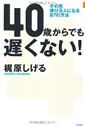 40からでも遅くない！