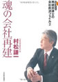 魂の会社再建 ―ドキュメント　再建弁護士の会社救済ファイル2