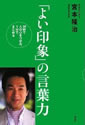 「よい印象」の言葉力