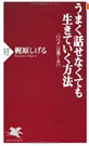 うまく話せなくても生きていく方法