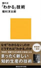 畑村式「わかる」技術