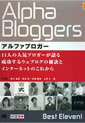 アルファブロガー　成功するウェブログの秘訣とインターネットのこれから