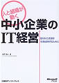 人と組織が動く中小企業のIT経営―限られた資源を有効活用するために