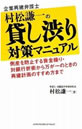 企業再建弁護士 村松謙一の貸し渋り対策マニュアル