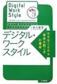 デジタル・ワークスタイル―小さなことから革命を起こす仕事術