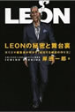 LEONの秘密と舞台裏 カリスマ編集長が明かす「成功する雑誌の作り方」