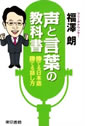 声と言葉の教科書 勝てる日本語！勝てる話し方！