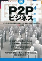 図解P2Pビジネス