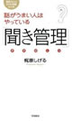 話がうまい人はやっている「聞き管理」