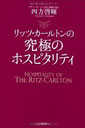 リッツ・カールトンの究極のホスピタリティ