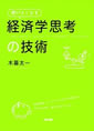 頭がよくなる「経済学思考」の技術