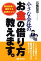 小さな会社のお金の借り方教えます