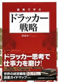 図解で学ぶドラッカー戦略