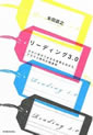 リーディング3.0―少ない労力で大きな成果をあげるクラウド時代の読書術