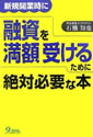 新規開業時に融資を満学受けるために絶対必要な本