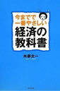 今までで一番やさしい経済の教科書