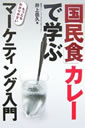 国民食カレーで学ぶもっともわかりやすいマーケティング入門