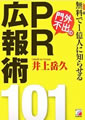 無料で一億人に知らしめる門外不出のPR戦術101