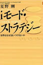 iモード・ストラテジー―世界はなぜ追いつけないか