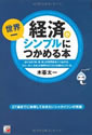 経済が世界一シンプルにつかめる本