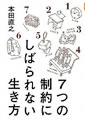 7つの制約にしばられない生き方