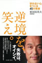逆境を、笑え。―「折れない心」をつくる45の発想