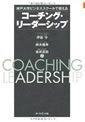神戸大学ビジネススクールで教える　コーチング・リーダーシップ
