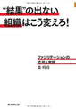 結果の出ない組織はこう変えろ！ファシリテーションの応用と実践