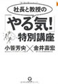 社長と教授の｢やる気！｣特別講座