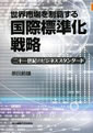 世界市場を制覇する国際標準化戦略