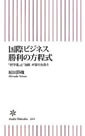 国際ビジネス勝利の方程式　「標準化」と「知財」が御社を救う