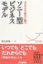 ユビキタス時代に勝つソニー型ビジネスモデル