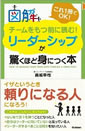 図解チームをもつ前に読む！リーダーシップが驚くほど身につく本