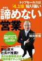 諦めない営業 ― トップセールスは「4.1倍」粘り強い