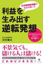 利益を生み出す逆転発想